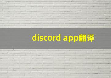 discord app翻译